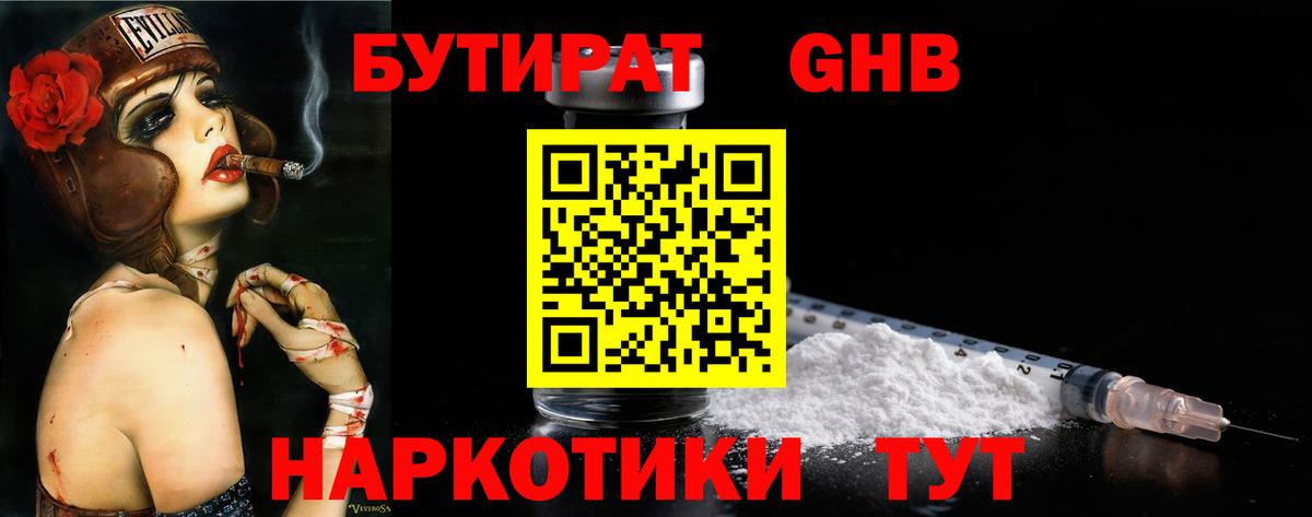 БУТИРАТ оксибутират Муром