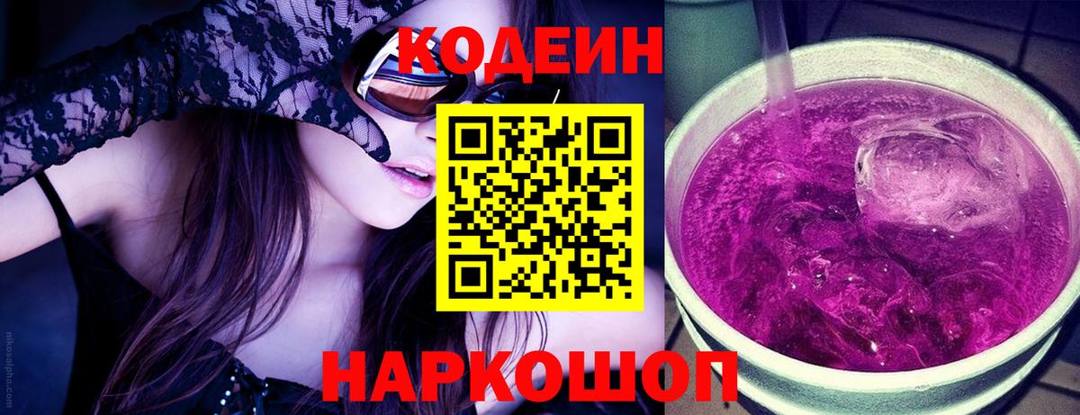 Codein напиток Lean (лин)  Вход с VPN  Кодеиновый сироп Lean Purple Drank  Муром 